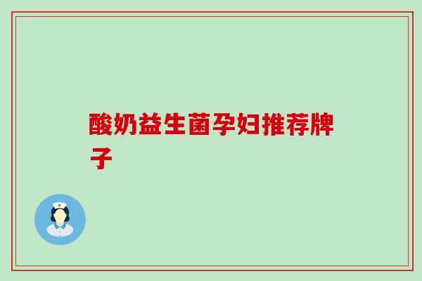 酸奶益生菌孕妇推荐牌子