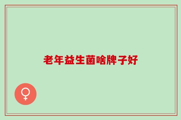 老年益生菌啥牌子好