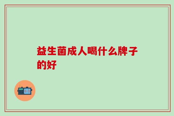 益生菌成人喝什么牌子的好