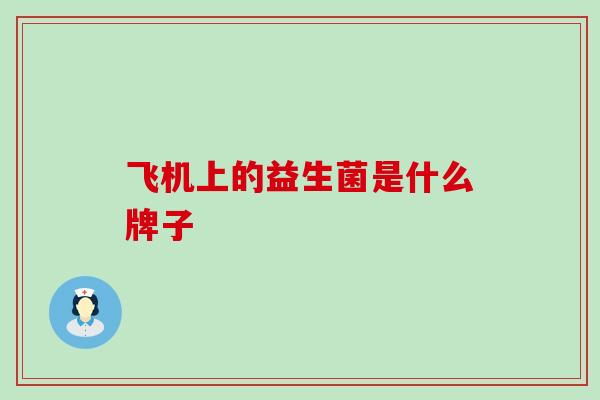飞机上的益生菌是什么牌子