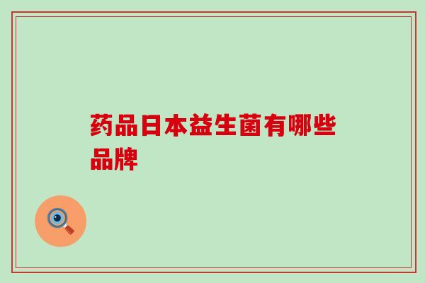 药品日本益生菌有哪些品牌