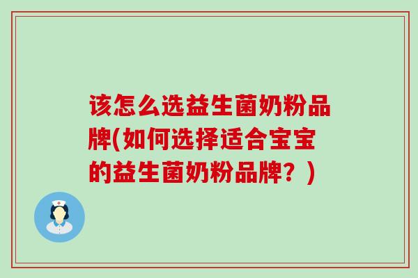 该怎么选益生菌奶粉品牌(如何选择适合宝宝的益生菌奶粉品牌？)