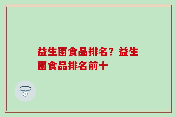 益生菌食品排名？益生菌食品排名前十