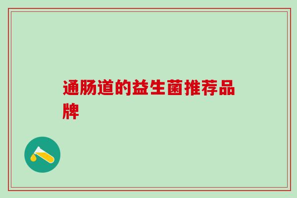 通肠道的益生菌推荐品牌