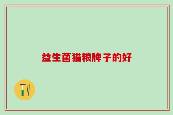 益生菌猫粮牌子的好