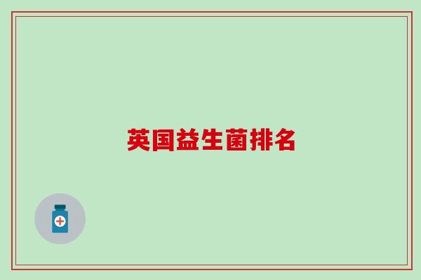 英国益生菌排名