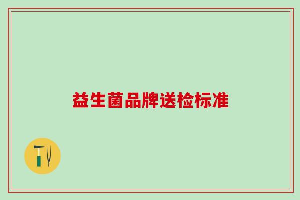 益生菌品牌送检标准
