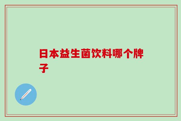 日本益生菌饮料哪个牌子