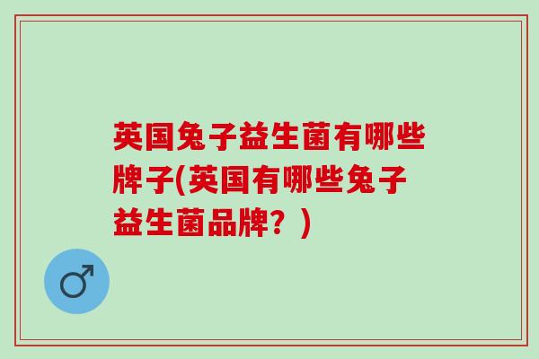 英国兔子益生菌有哪些牌子(英国有哪些兔子益生菌品牌？)