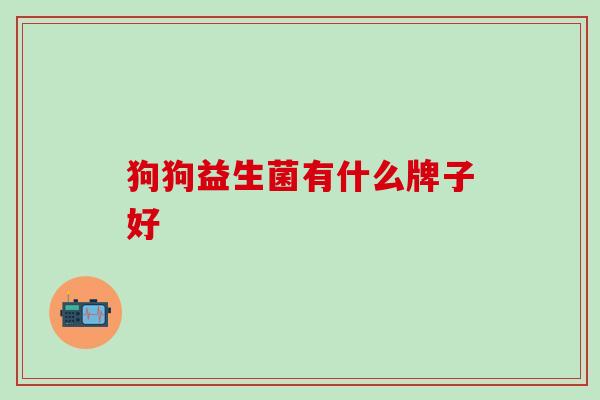 狗狗益生菌有什么牌子好