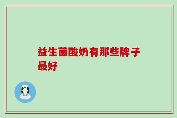 益生菌酸奶有那些牌子好