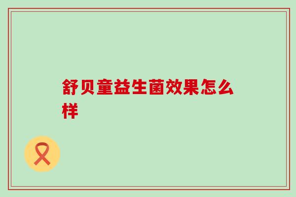 舒贝童益生菌效果怎么样