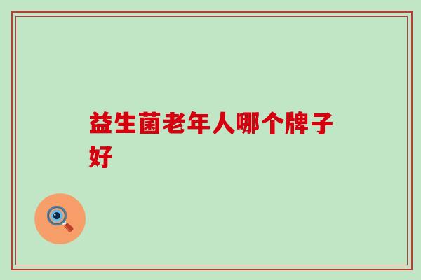 益生菌老年人哪个牌子好