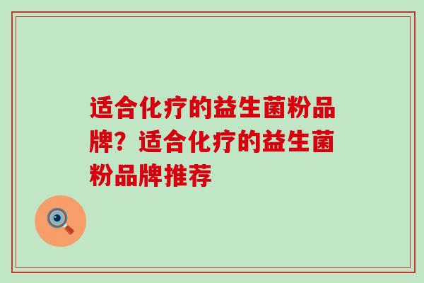适合的益生菌粉品牌？适合的益生菌粉品牌推荐