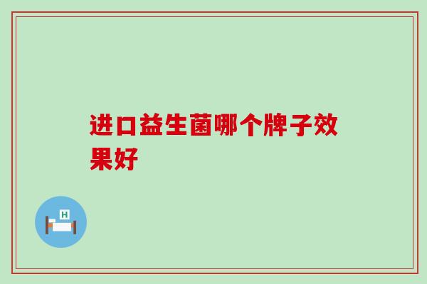 进口益生菌哪个牌子效果好