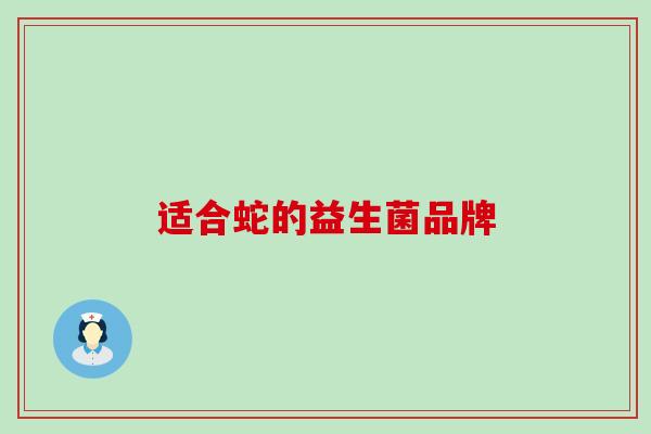 适合蛇的益生菌品牌