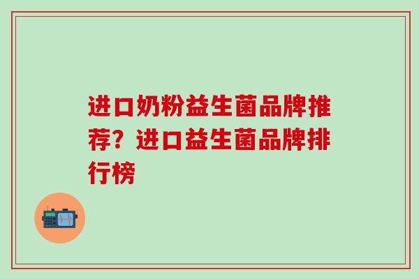 进口奶粉益生菌品牌推荐？进口益生菌品牌排行榜