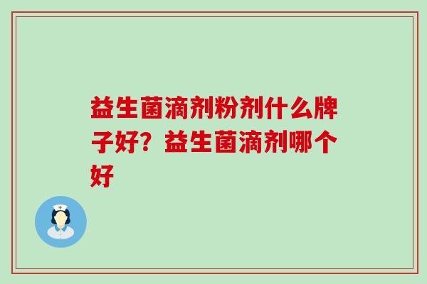 益生菌滴剂粉剂什么牌子好？益生菌滴剂哪个好