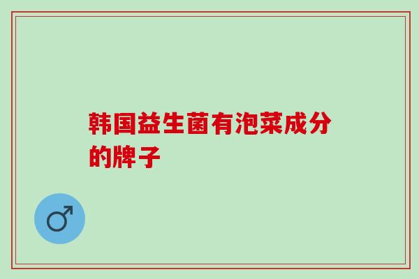 韩国益生菌有泡菜成分的牌子