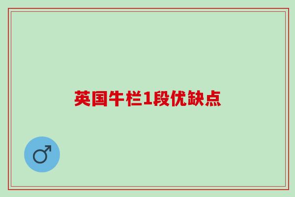 英国牛栏1段优缺点