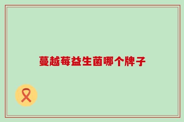 蔓越莓益生菌哪个牌子