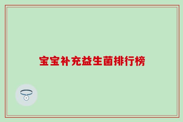 宝宝补充益生菌排行榜