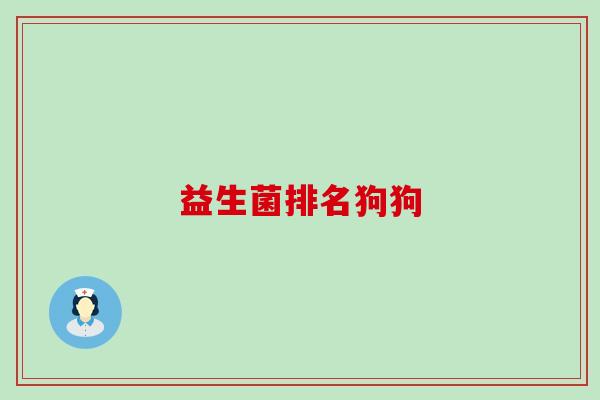 益生菌排名狗狗
