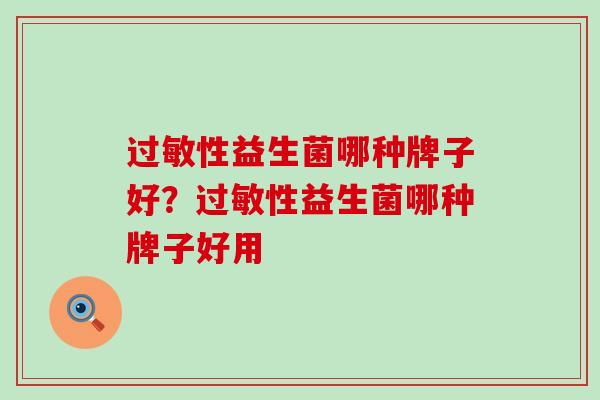 性益生菌哪种牌子好？性益生菌哪种牌子好用
