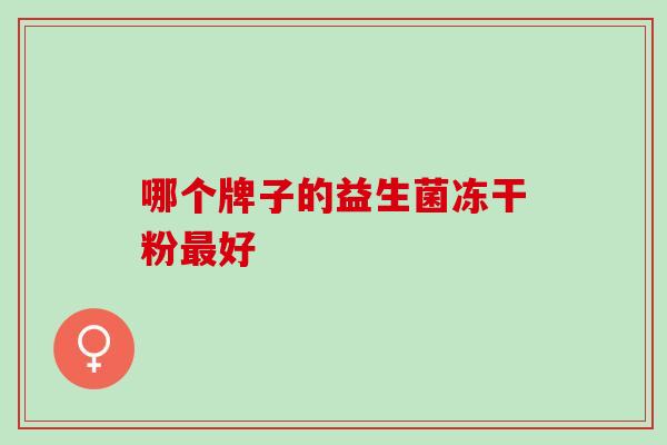 哪个牌子的益生菌冻干粉好