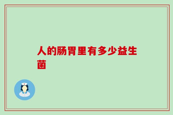 人的肠胃里有多少益生菌
