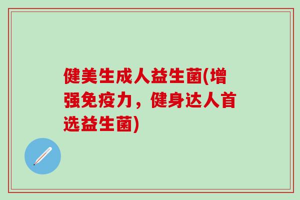 健美生成人益生菌(增强力，健身达人首选益生菌)