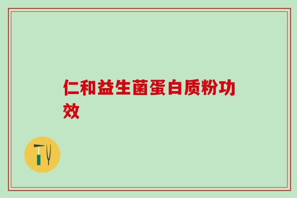 仁和益生菌蛋白质粉功效
