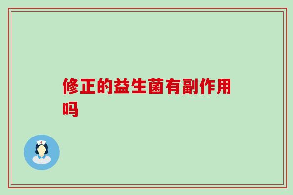 修正的益生菌有副作用吗