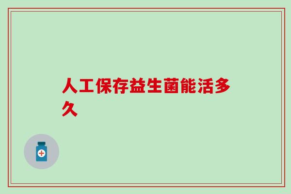 人工保存益生菌能活多久
