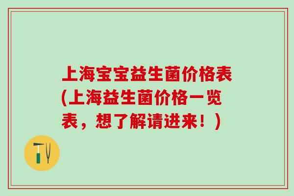上海宝宝益生菌价格表(上海益生菌价格一览表，想了解请进来！)