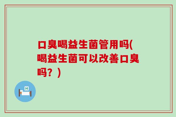 喝益生菌管用吗(喝益生菌可以改善吗？)
