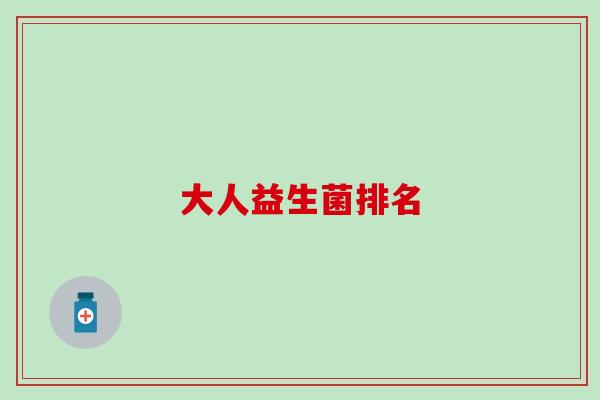 大人益生菌排名