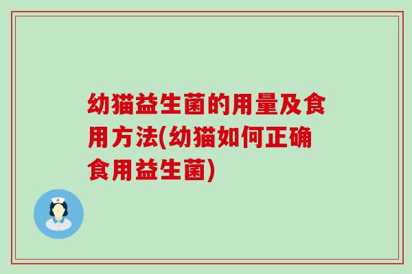 幼猫益生菌的用量及食用方法(幼猫如何正确食用益生菌)