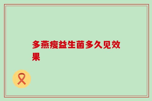 多燕瘦益生菌多久见效果
