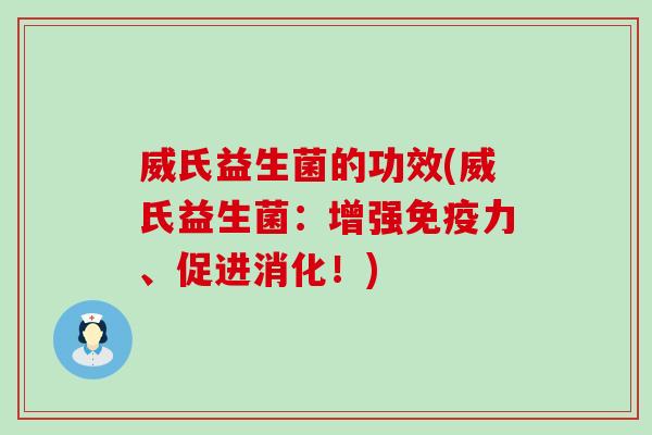 威氏益生菌的功效(威氏益生菌：增强力、促进消化！)