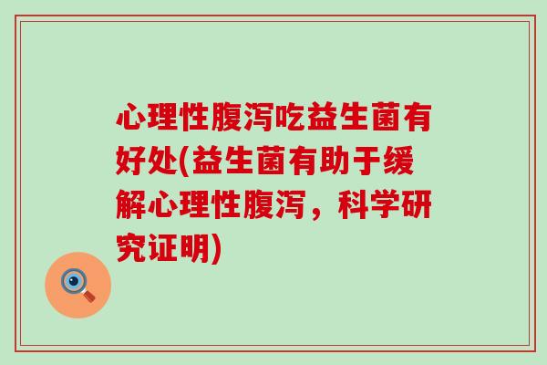 心理性吃益生菌有好处(益生菌有助于缓解心理性，科学研究证明)