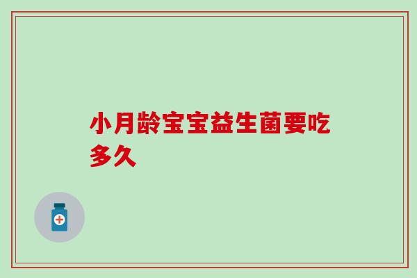 小月龄宝宝益生菌要吃多久