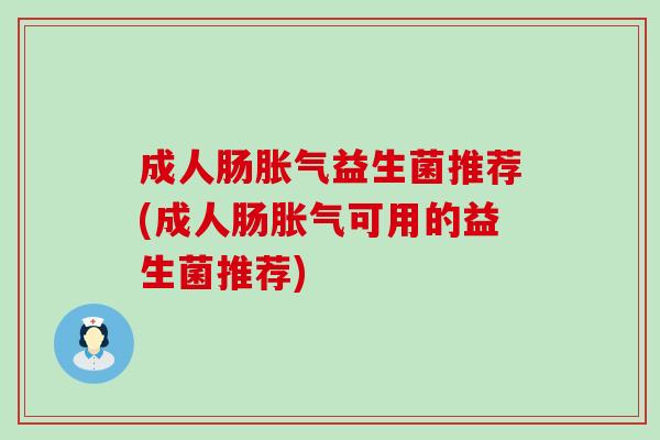 成人肠益生菌推荐(成人肠可用的益生菌推荐)