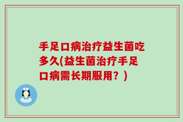 手足口益生菌吃多久(益生菌手足口需长期服用？)