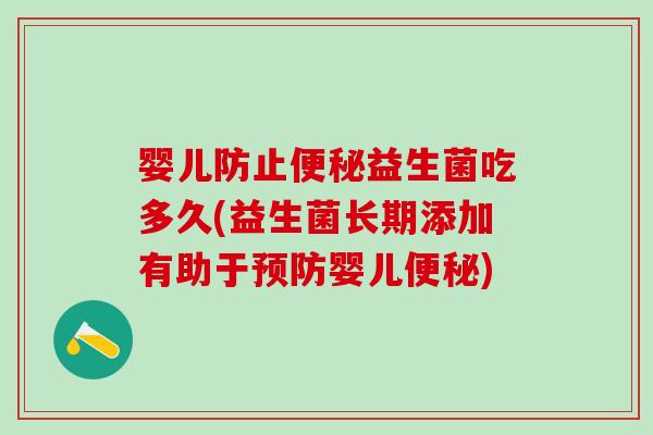 婴儿防止益生菌吃多久(益生菌长期添加有助于婴儿)