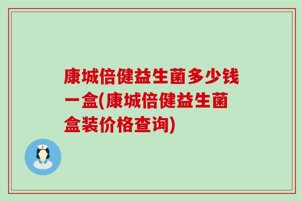 康城倍健益生菌多少钱一盒(康城倍健益生菌盒装价格查询)