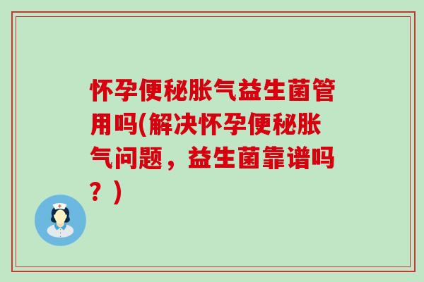 怀孕益生菌管用吗(解决怀孕问题，益生菌靠谱吗？)