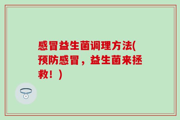 益生菌调理方法(，益生菌来拯救！)