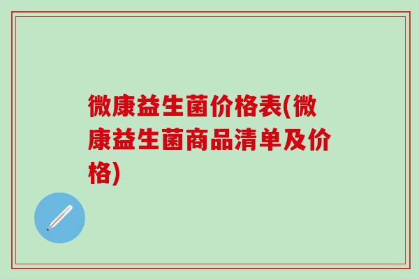 微康益生菌价格表(微康益生菌商品清单及价格)