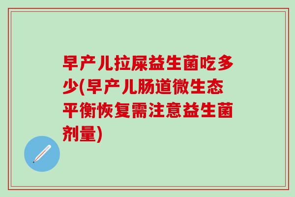 早产儿拉屎益生菌吃多少(早产儿肠道微生态平衡恢复需注意益生菌剂量)